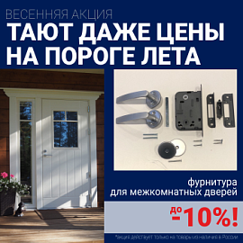 Скидки 10% на фурнитуру при покупке межкомнатных дверей!