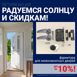 Скидки 10% на фурнитуру при покупке межкомнатных дверей!