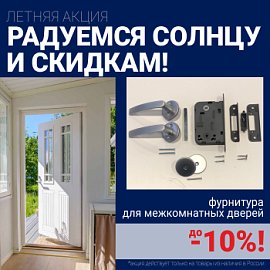 Скидки 10% на фурнитуру при покупке межкомнатных дверей!