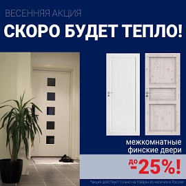 Финские межкомнатные двери со скидкой до 25%