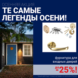 Скидки на фурнитуру для входных дверей!
