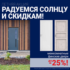 Финские межкомнатные двери со скидкой до 25%