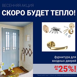 Скидки на фурнитуру для входных дверей!