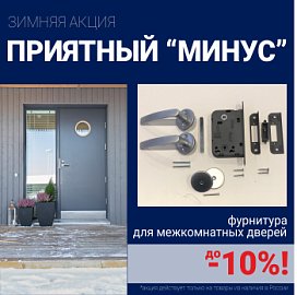 Скидки 10% на фурнитуру при покупке межкомнатных дверей!