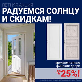 Финские межкомнатные двери со скидкой до 25%