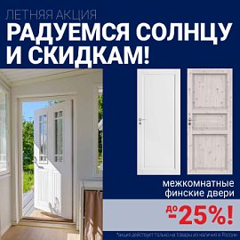 Финские межкомнатные двери со скидкой до 25%