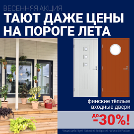 Скидки на финские входные двери!