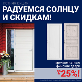 Скидки на финские межкомнатные двери!