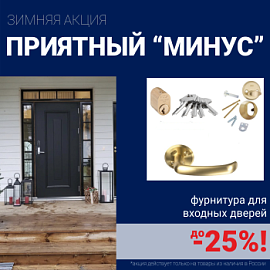 Скидки на фурнитуру для входных дверей!