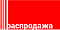 Распродажа