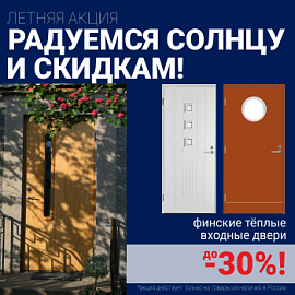 Скидки на финские входные двери!