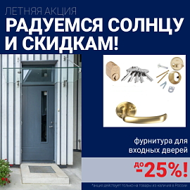 Скидки на фурнитуру для входных дверей!
