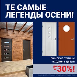 Скидки на финские входные двери!