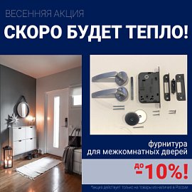 Скидки 10% на фурнитуру при покупке межкомнатных дверей!