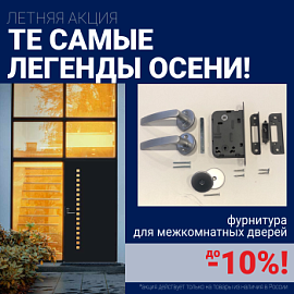 Скидки 10% на фурнитуру при покупке межкомнатных дверей!