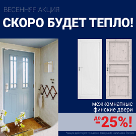 Финские межкомнатные двери со скидкой до 25%