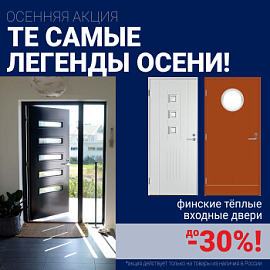 Скидки на финские входные двери!