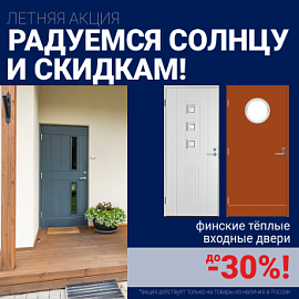 Скидки на финские входные двери!