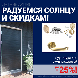 Скидки на фурнитуру для входных дверей!