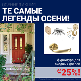 Скидки на фурнитуру для входных дверей!