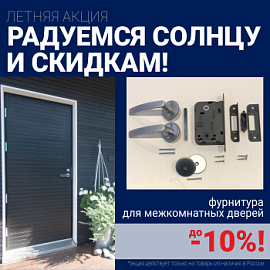 Скидки 10% на фурнитуру при покупке межкомнатных дверей!