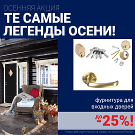 Скидки на фурнитуру для входных дверей!