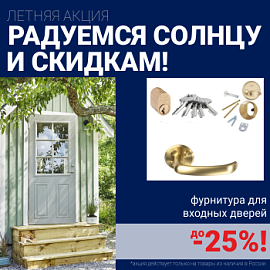 Скидки на фурнитуру для входных дверей!