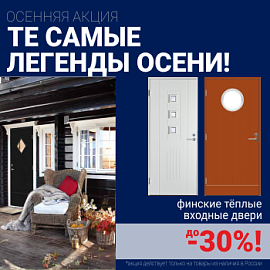 Скидки на финские входные двери!