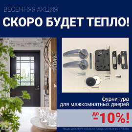Скидки 10% на фурнитуру при покупке межкомнатных дверей!