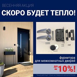 Скидки 10% на фурнитуру при покупке межкомнатных дверей!