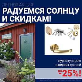 Скидки на фурнитуру для входных дверей!