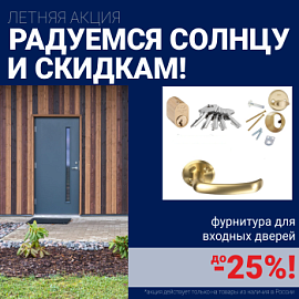 Скидки на фурнитуру для входных дверей!