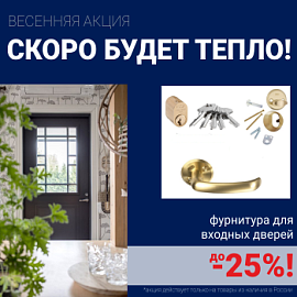 Скидки на фурнитуру для входных дверей!