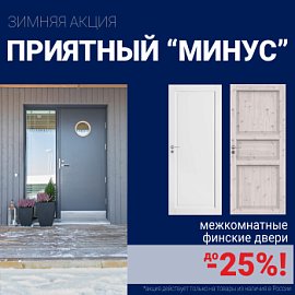 Финские межкомнатные двери со скидкой до 25%