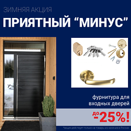 Скидки на фурнитуру для входных дверей!