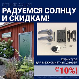 Скидки 10% на фурнитуру при покупке межкомнатных дверей!
