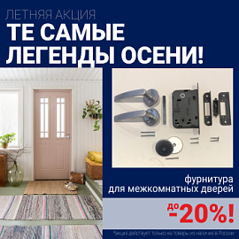 Скидки до 20% на фурнитуру при покупке межкомнатных дверей!