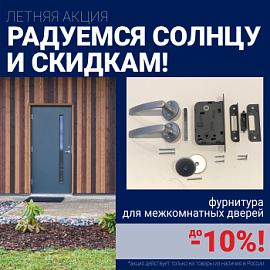 Скидки 10% на фурнитуру при покупке межкомнатных дверей!
