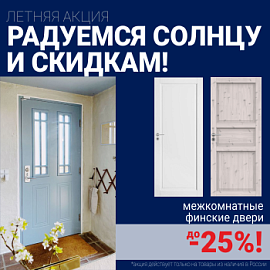 Финские межкомнатные двери со скидкой до 25%